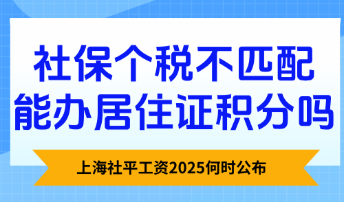 上海社平工资2025何时公布？社保个税不匹配能办居住证积分吗