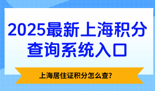 上海居住证积分怎么查？2025最新上海积分查询系统入口