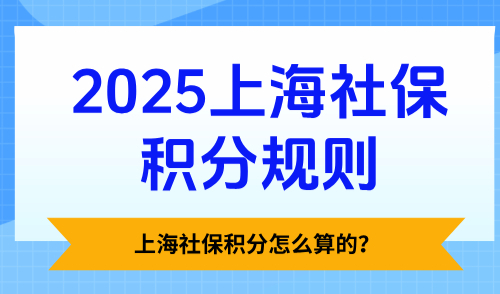 上海社保积分怎么算的？2025上海社保积分规则（1倍2倍3倍）