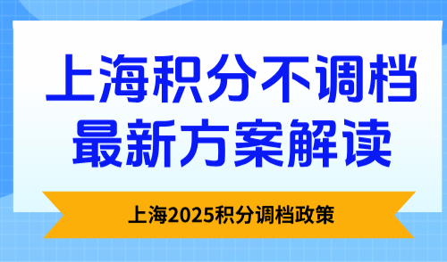 上海2025积分调档政策，上海积分不调档最新方案解读