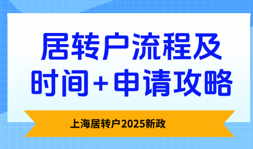 上海居转户2025新政，居转户流程及时间+申请攻略！