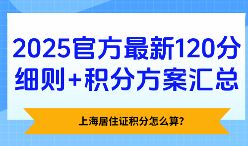 上海居住证积分怎么算？2025官方最新120分细则+积分方案汇总