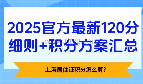 上海居住证积分怎么算?2025官方最新120分细则+积分方案汇总