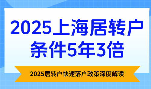 上海居转户条件5年3倍，2025居转户快速落户政策深度解读