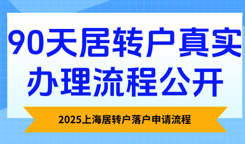 2025上海居转户落户申请流程，90天居转户真实办理流程公开