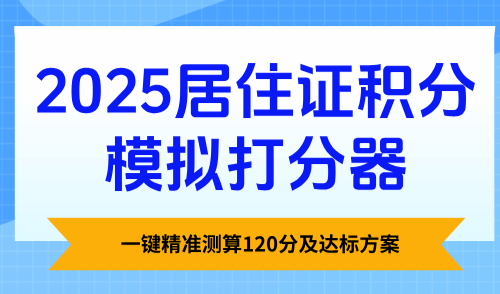 2025居住证积分模拟打分器：一键精准测算120分及达标方案