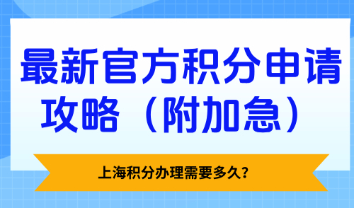 上海积分办理需要多久？2025最新官方积分申请攻略（附加急）