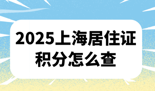 2025上海居住证积分怎么查？2024最新上海120积分查询入口！