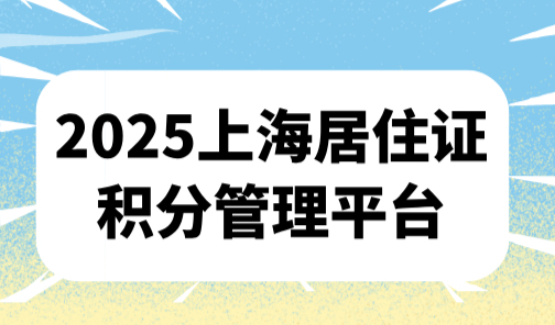 2025上海居住证积分管理平台