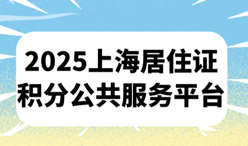 2025上海居住证积分公共服务平台