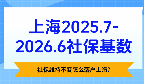 上海2025.7-2026.6社保基数，社保维持不变怎么落户上海？
