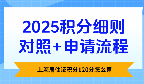 上海居住证积分120分怎么算？2025积分细则对照+申请流程