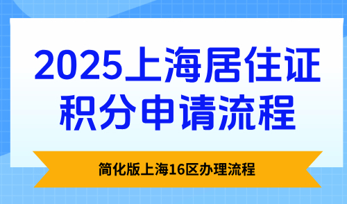 2025上海居住证积分申请流程，简化版上海16区办理流程