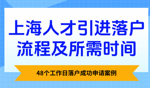 上海人才引进落户流程及所需时间，48个工作日落户成功申请案例