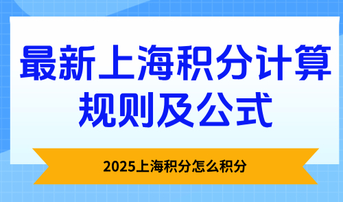 2025上海积分怎么积分，最新上海积分计算规则及公式