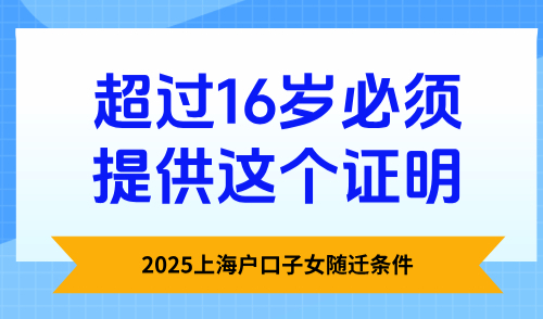 2025上海户口子女随迁条件，超过16岁必须提供这个证明！