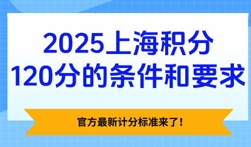 2025上海积分120分的条件和要求，官方最新计分标准来了！