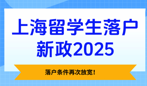 上海留学生落户新政2025，落户条件再次放宽！