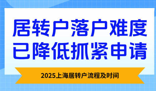 2025上海居转户流程及时间，居转户落户难度已降低抓紧申请