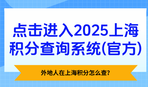 外地人在上海积分怎么查？点击进入2025上海积分查询系统（官方）