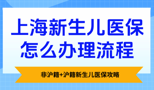 2025上海新生儿医保怎么办理流程？非沪籍+沪籍新生儿医保攻略