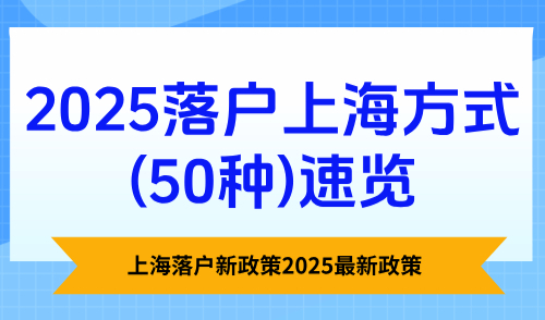 上海落户新政策2025最新政策，落户上海方式(50种)速览