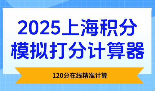 2025上海积分模拟打分计算器：120分在线查询精准计算