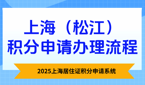 2025上海居住证积分申请系统，上海（松江）积分申请办理流程