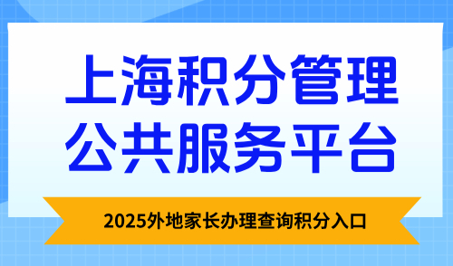 上海积分管理公共服务平台：2025外地家长办理查询积分入口
