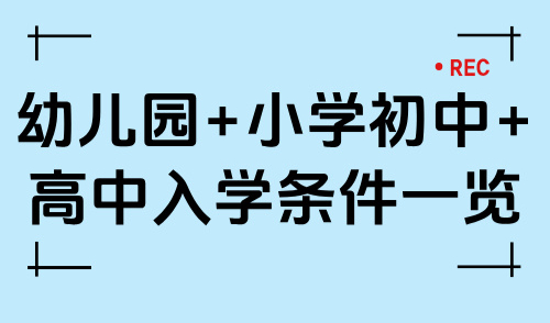 2025上海非沪籍子女入学条件一览(幼儿园+小学初中+高中)