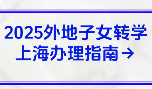 2025上海多区暑假转学即将截止！外地子女转学上海办理指南→