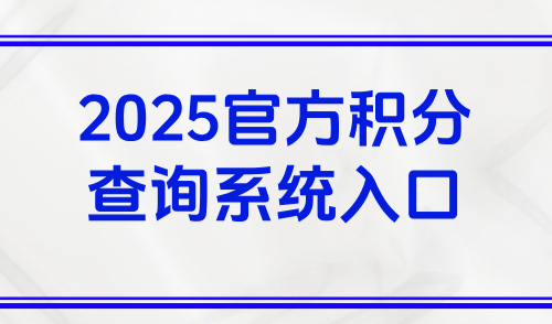 上海积分怎么查询多少分？2025官方积分查询系统入口