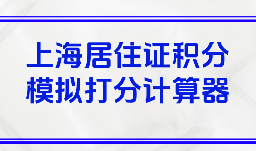 上海居住证积分模拟打分计算器：上海中级职称直接加100分