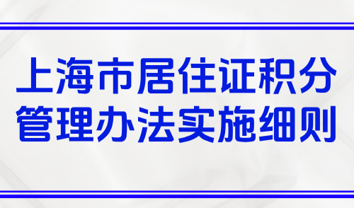 2025上海市居住证积分管理办法实施细则解读，120分细则一览
