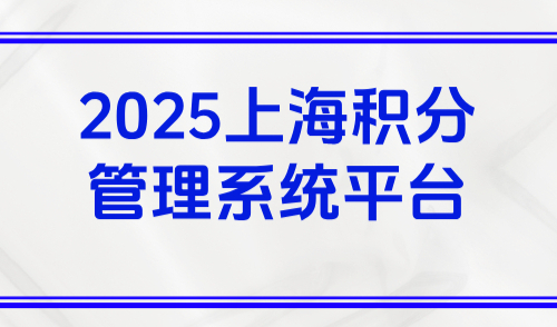 2025上海积分管理系统平台，点击进入积分计算器