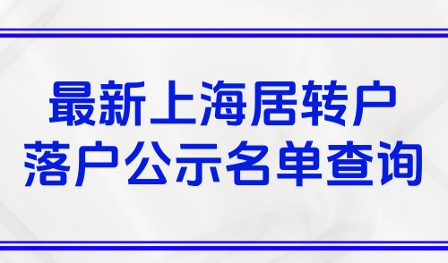 1174人！2025最新上海居转户落户公示名单查询