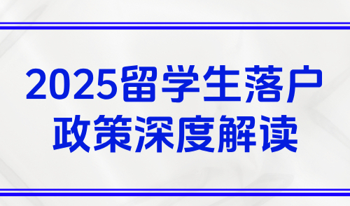 上海落户政策2025最新规定，留学生落户政策深度解读
