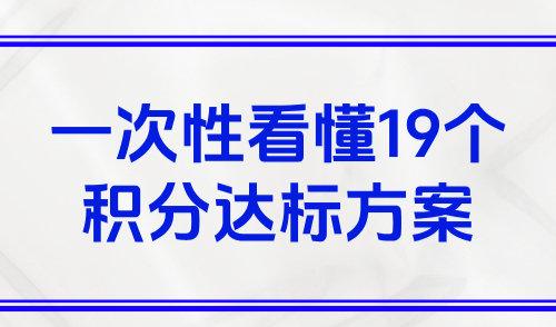 2025上海积分120分细则：一次性看懂19个积分达标方案