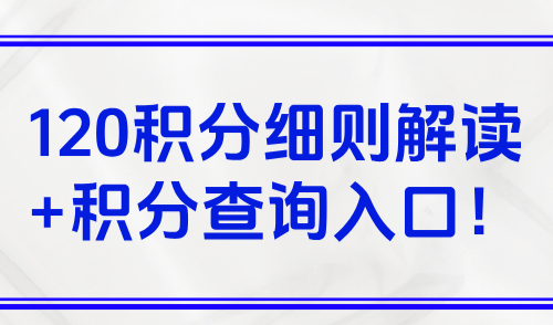 2025上海居住证积分查询：120积分细则解读+积分查询入口！