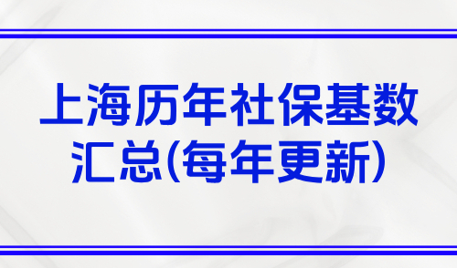 上海历年社保基数汇总(每年)，上海积分社保一年积多少分？
