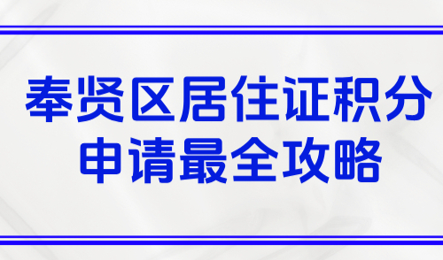 2025上海居住证积分申请系统：奉贤区居住证积分申请最全攻略