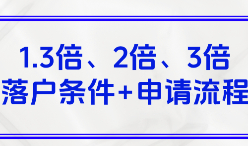 2025年上海居转户政策，1.3倍、2倍、3倍落户条件+申请流程