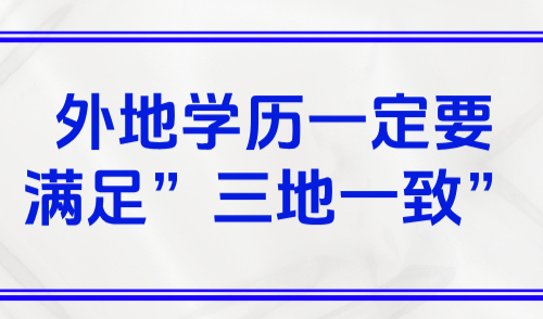 2025上海学历积分要求，外地学历一定要满足”三地一致”