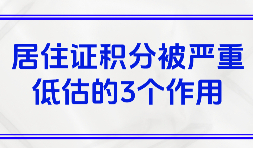 2025上海积分怎么查询多少分？附居住证积分被严重低估的3个作用