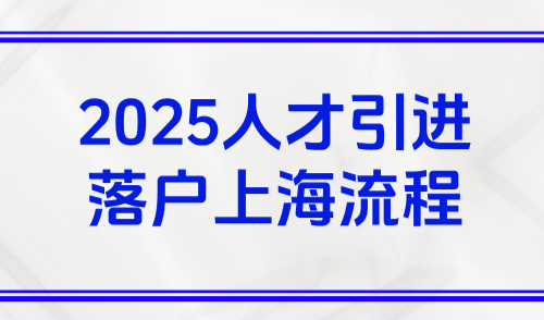 2025人才引进落户上海流程，从申请到公示拿户口本一篇搞定