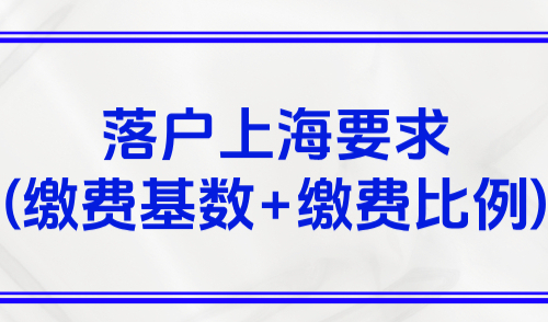 上海社保基数上下限2025，落户上海要求（缴费基数+缴费比例）