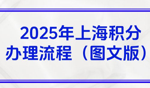 2025年上海积分办理流程（图文版），附材料清单+真实案例