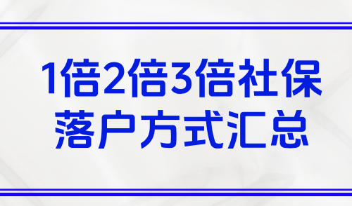 最新落户上海社保基数要求，1倍2倍3倍社保落户方式汇总！