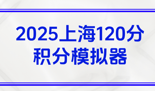 上海120分积分模拟器：2025官方打分计算器入口→
