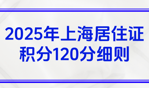 上海居住证积分120分细则，2025年最新版积分对照表！